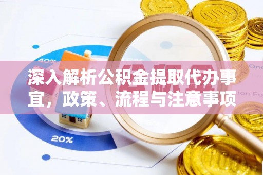 旌德深入解析公积金提取代办事宜，政策、流程与注意事项全攻略