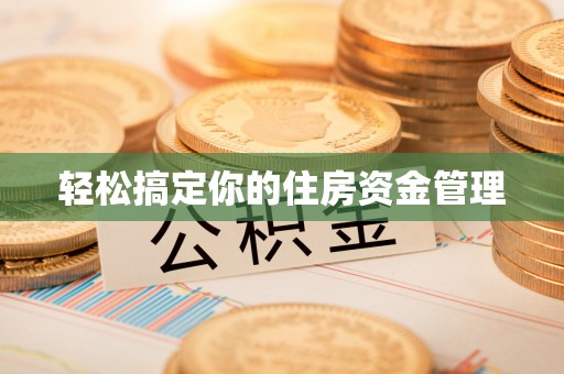 旌德轻松搞定你的住房资金管理