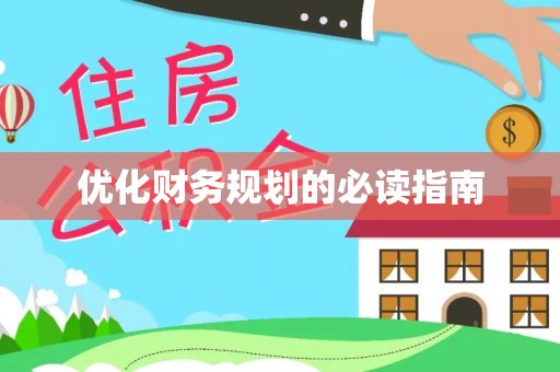 旌德优化财务规划的必读指南