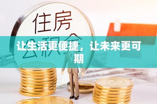 旌德让生活更便捷，让未来更可期