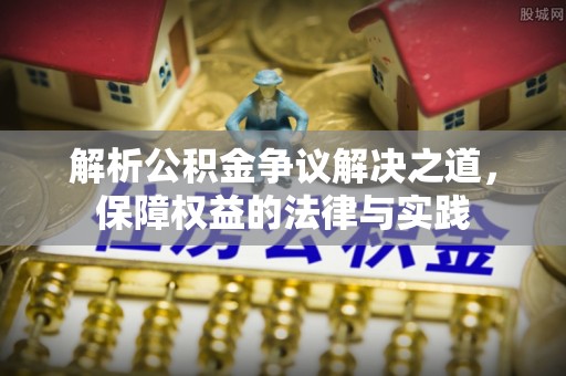 旌德解析公积金争议解决之道，保障权益的法律与实践
