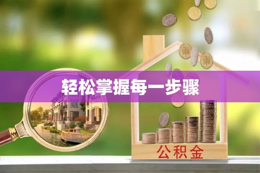 旌德轻松掌握每一步骤