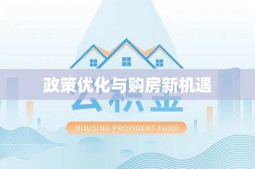 旌德政策优化与购房新机遇