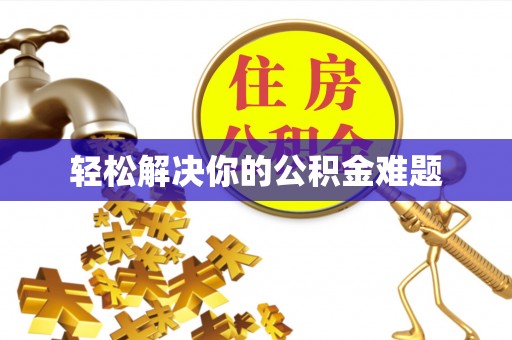 旌德轻松解决你的公积金难题