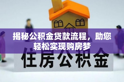 旌德揭秘公积金贷款流程，助您轻松实现购房梦