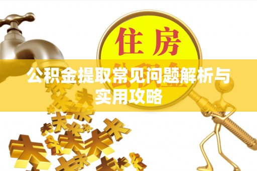 旌德公积金提取常见问题解析与实用攻略
