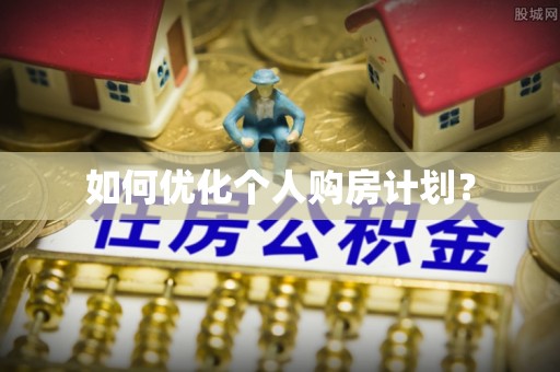 旌德如何优化个人购房计划？
