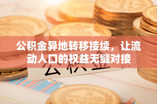 旌德公积金异地转移接续，让流动人口的权益无缝对接