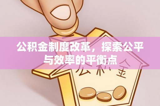 旌德公积金制度改革，探索公平与效率的平衡点