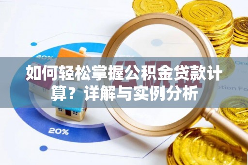 旌德如何轻松掌握公积金贷款计算？详解与实例分析