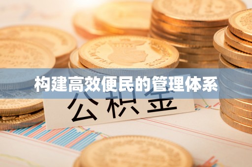 旌德构建高效便民的管理体系
