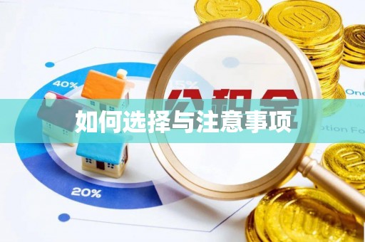 旌德如何选择与注意事项