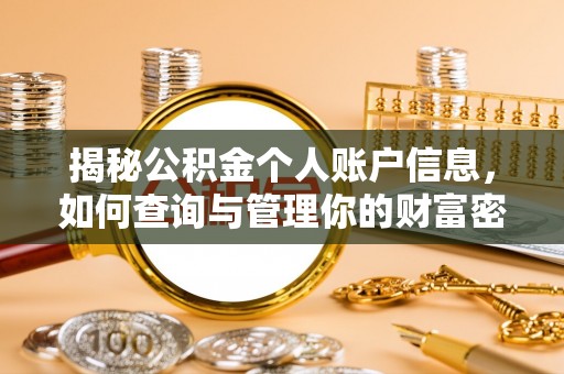 旌德揭秘公积金个人账户信息，如何查询与管理你的财富密码