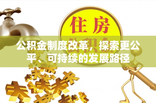 旌德公积金制度改革，探索更公平、可持续的发展路径
