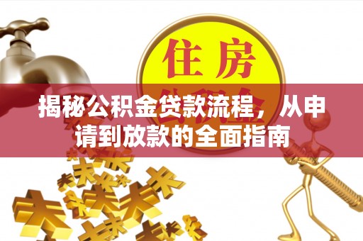 旌德揭秘公积金贷款流程，从申请到放款的全面指南