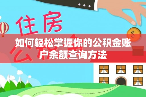 旌德如何轻松掌握你的公积金账户余额查询方法