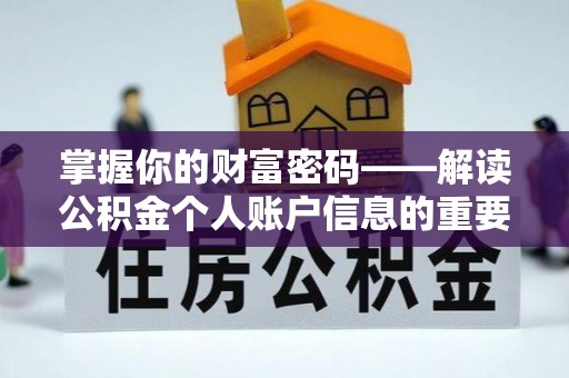 旌德掌握你的财富密码——解读公积金个人账户信息的重要性