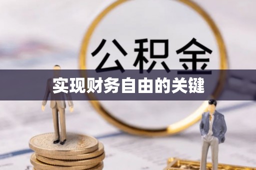 旌德实现财务自由的关键