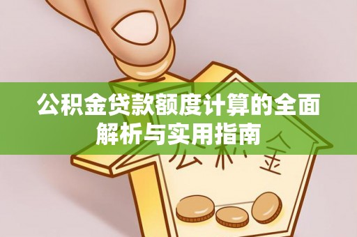 旌德公积金贷款额度计算的全面解析与实用指南