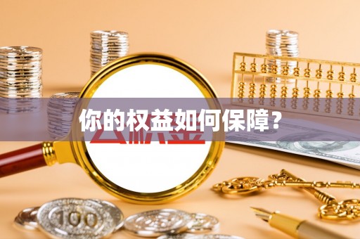 旌德你的权益如何保障？