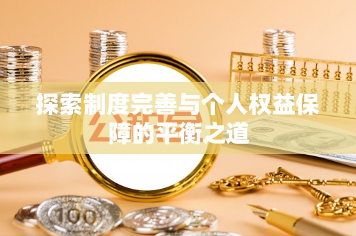 旌德探索制度完善与个人权益保障的平衡之道