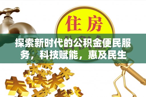 旌德探索新时代的公积金便民服务，科技赋能，惠及民生