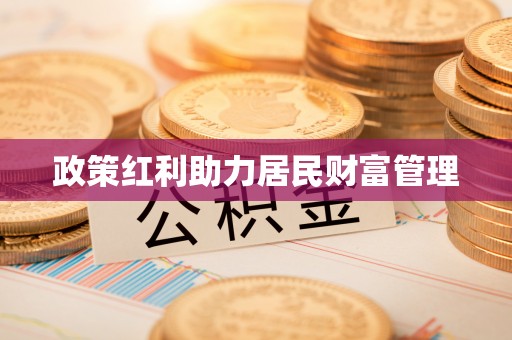 旌德政策红利助力居民财富管理