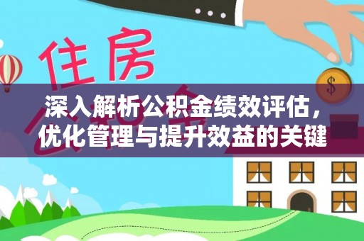 旌德深入解析公积金绩效评估，优化管理与提升效益的关键路径