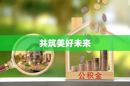旌德共筑美好未来