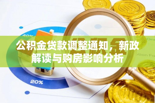旌德公积金贷款调整通知，新政解读与购房影响分析