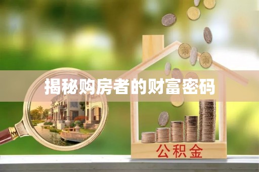 旌德揭秘购房者的财富密码