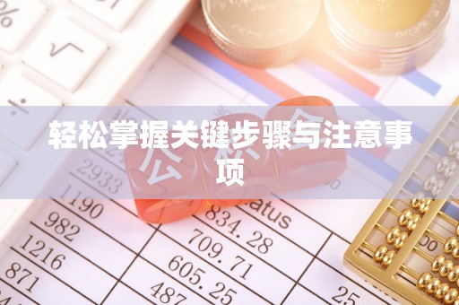 旌德轻松掌握关键步骤与注意事项