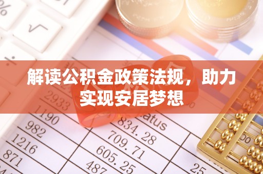 旌德解读公积金政策法规，助力实现安居梦想