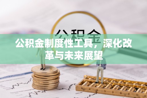 旌德公积金制度性工具，深化改革与未来展望