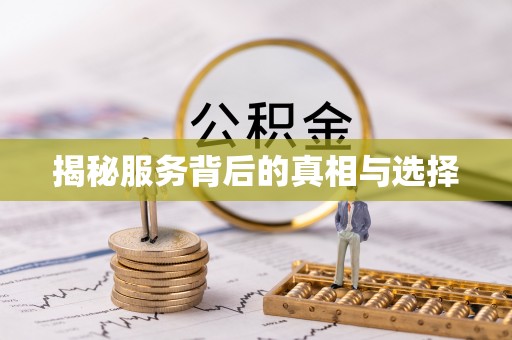 旌德揭秘服务背后的真相与选择