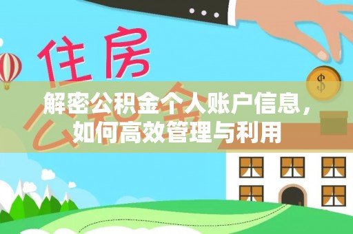旌德解密公积金个人账户信息，如何高效管理与利用