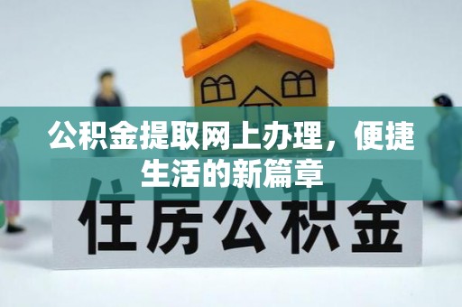 旌德公积金提取网上办理，便捷生活的新篇章