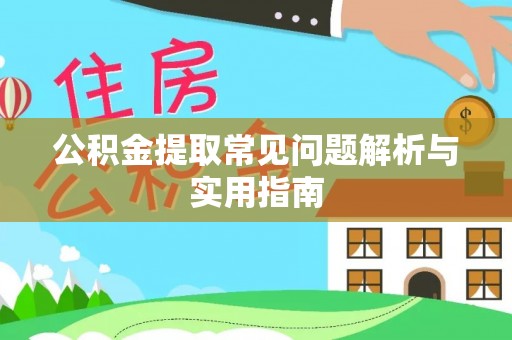 旌德公积金提取常见问题解析与实用指南