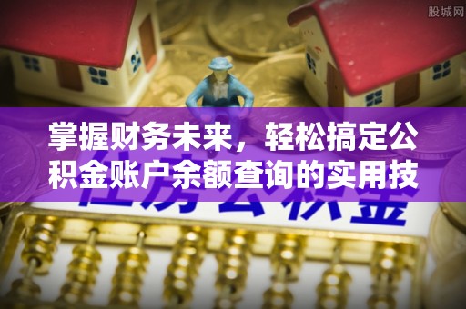 旌德掌握财务未来，轻松搞定公积金账户余额查询的实用技巧