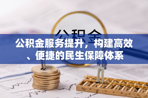 旌德公积金服务提升，构建高效、便捷的民生保障体系