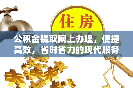 旌德公积金提取网上办理，便捷高效，省时省力的现代服务