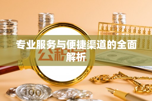 旌德专业服务与便捷渠道的全面解析