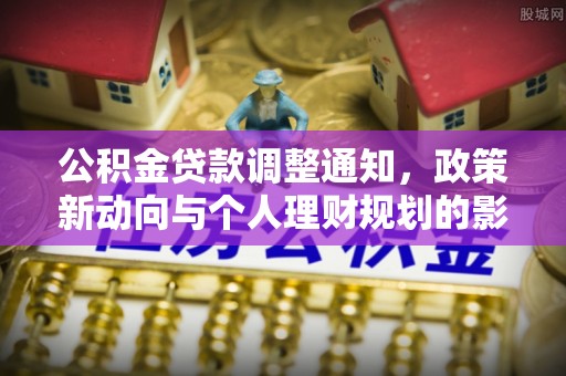 旌德公积金贷款调整通知，政策新动向与个人理财规划的影响