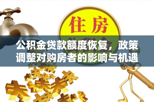 旌德公积金贷款额度恢复，政策调整对购房者的影响与机遇