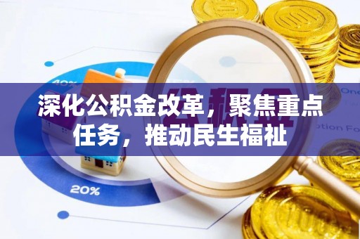 旌德深化公积金改革，聚焦重点任务，推动民生福祉