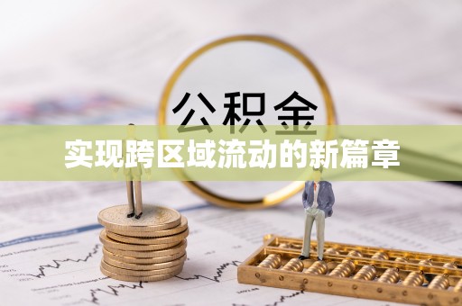 旌德实现跨区域流动的新篇章