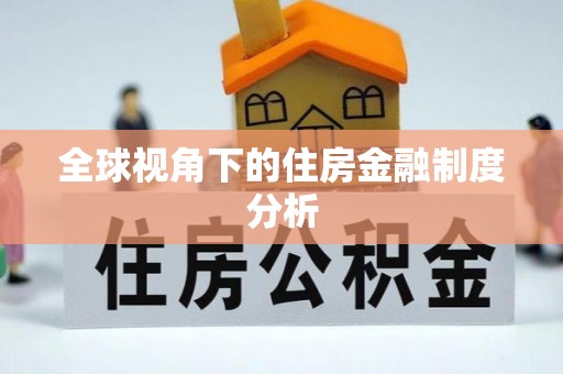 旌德全球视角下的住房金融制度分析