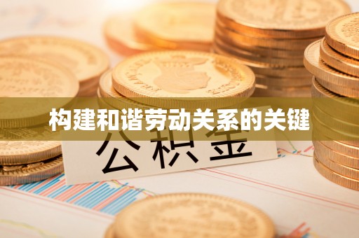 旌德构建和谐劳动关系的关键