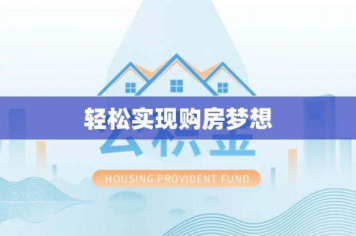 旌德轻松实现购房梦想