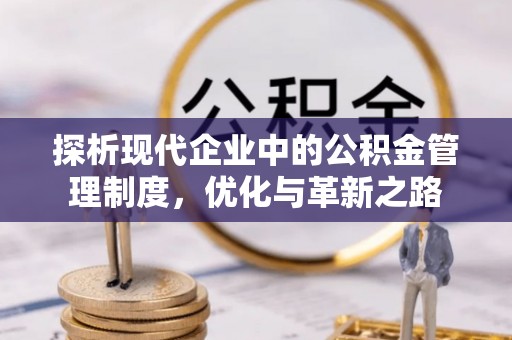 旌德探析现代企业中的公积金管理制度，优化与革新之路